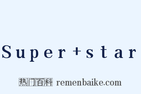 Super+star是什么意思的图片